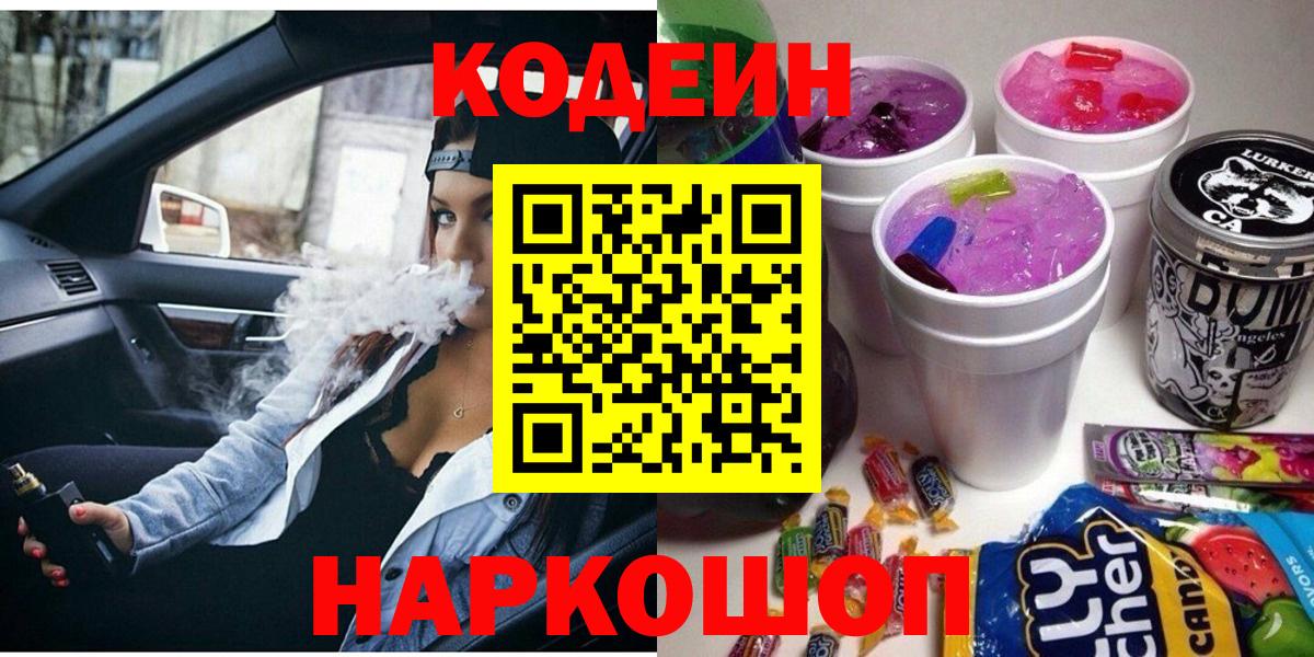 Кодеиновый сироп Lean напиток Lean (лин)  Вход с VPN  Codein Purple Drank  Нальчик 